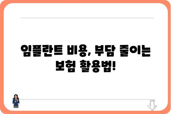 임플란트 보험 적용, 얼마나 되는지 알아보세요! | 임플란트 비용, 보험 혜택, 치과 추천