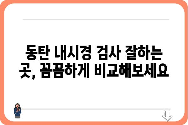 동탄 지역 내시경 검사 잘하는 곳 추천 | 동탄 내시경, 위내시경, 대장내시경, 건강검진, 병원 정보