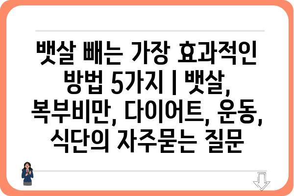 뱃살 빼는 가장 효과적인 방법 5가지 | 뱃살, 복부비만, 다이어트, 운동, 식단