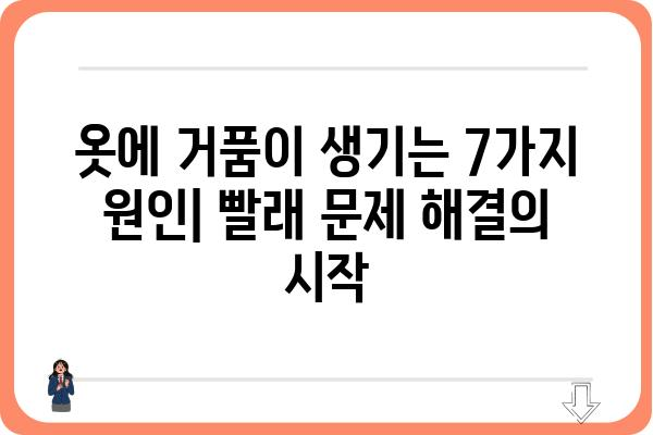 변에 거품이 생기는 이유| 7가지 원인 분석 및 해결 방안 | 세탁, 옷, 거품, 세제, 빨래