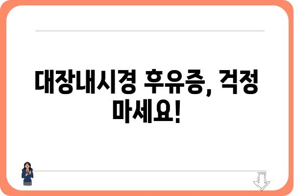 당일 대장내시경, 준비부터 회복까지 완벽 가이드 | 검사 전 주의사항, 당일 진행 과정, 후유증 관리