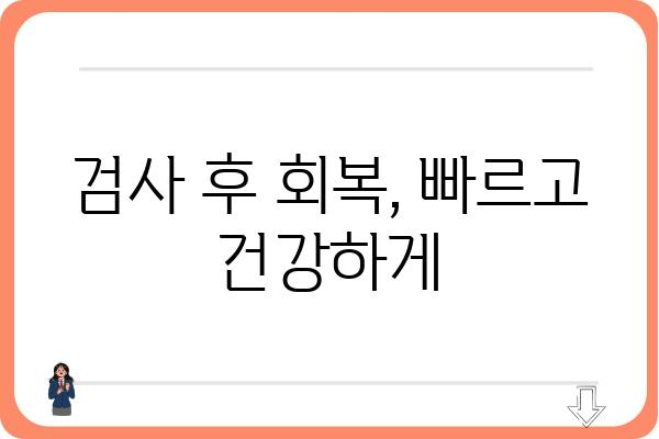 대장내시경 검사, 준비부터 회복까지 완벽 가이드 | 대장내시경, 검사 전 주의사항, 검사 후 관리