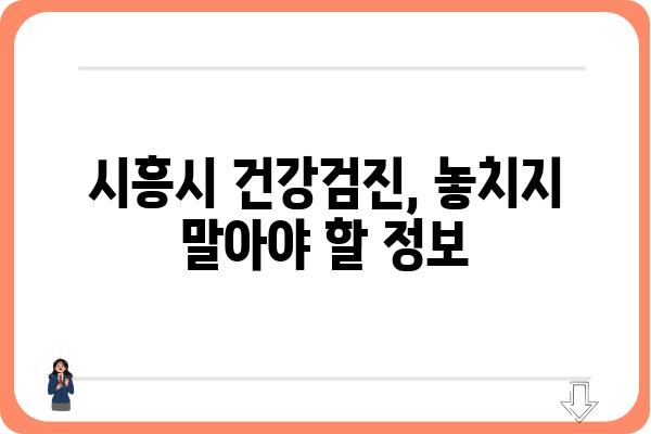 시흥 건강검진 안내| 종류, 대상, 비용, 예약 정보 총정리 | 시흥시, 건강검진, 건강관리, 예방접종