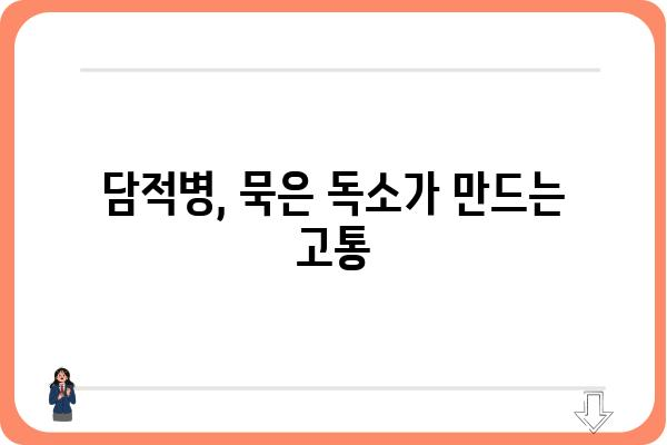 담적병, 한의원에서 해결하세요| 증상, 치료, 추천 한의원 정보 | 담적, 담적증, 한방치료, 통증 완화, 건강