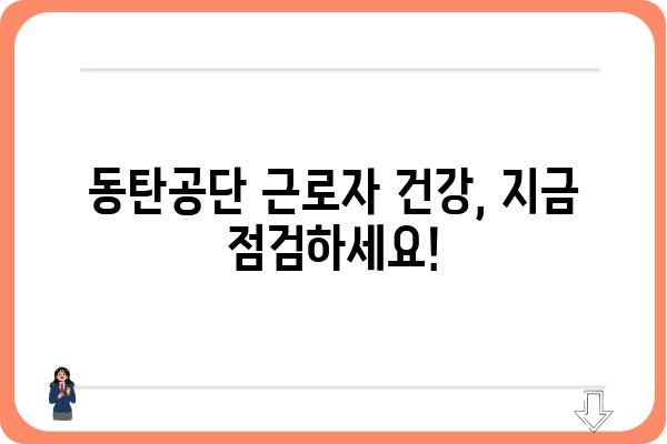 동탄공단 근로자를 위한 맞춤 건강검진 안내 | 산업단지, 건강검진, 건강관리, 예약, 비용