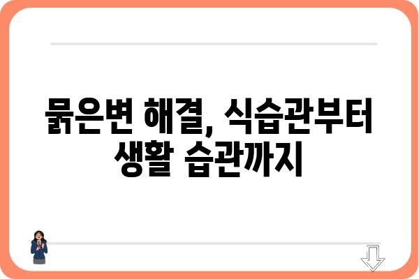 묽은변, 걱정되시나요? 원인과 해결책 알아보기 | 설사, 변비, 소화불량, 건강