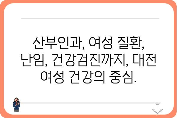 대전 여성 건강 지킴이, 대전여성병원 | 산부인과, 여성 질환, 난임, 건강검진