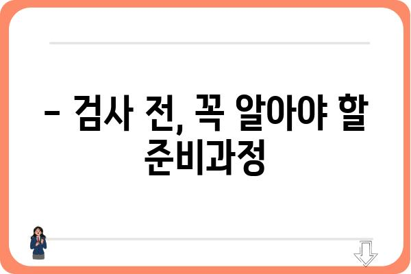 위대장내시경 검사 전 알아야 할 모든 것 | 위내시경, 대장내시경, 검사 준비, 주의사항, 후기