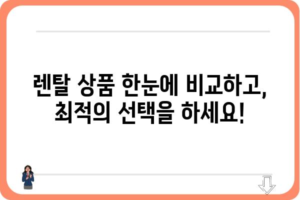 더좋은렌탈과 함께 찾는 나에게 딱 맞는 렌탈 서비스 | 렌탈 비교, 추천, 전문가 상담, 렌탈 상품