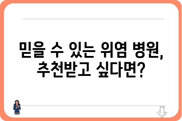 위염, 어디서 치료해야 할지 고민이세요? | 위염병원 추천, 증상별 치료, 전문의 찾기