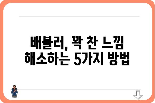 복부팽만감 해소를 위한 5가지 방법 | 소화불량, 가스, 배불러, 원인, 해결