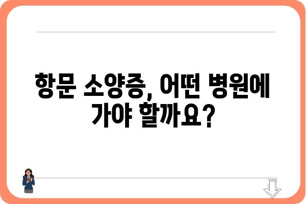 항문 소양증, 어디서 치료해야 할까요? | 항문 소양증 병원, 증상, 원인, 치료