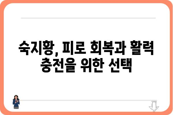 숙지황의 놀라운 효능 5가지 | 건강, 혈액순환, 피로 회복, 갱년기, 부작용