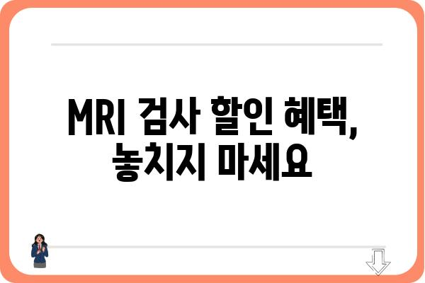 MRI 검사, 저렴하게 받는 방법 | MRI 싼 곳, 비용 비교, 할인 정보