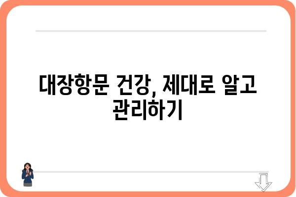 대장항문 건강, 제대로 알고 관리하기 | 건강 정보, 질병, 예방, 치료, 증상