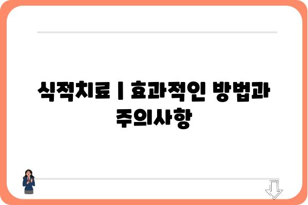 식적치료| 효과적인 방법과 주의사항 | 식이요법, 비만, 체중 감량, 건강