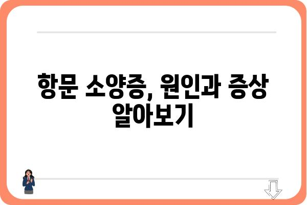 항문 소양증, 어디서 치료해야 할까요? | 항문 소양증 병원, 증상, 원인, 치료