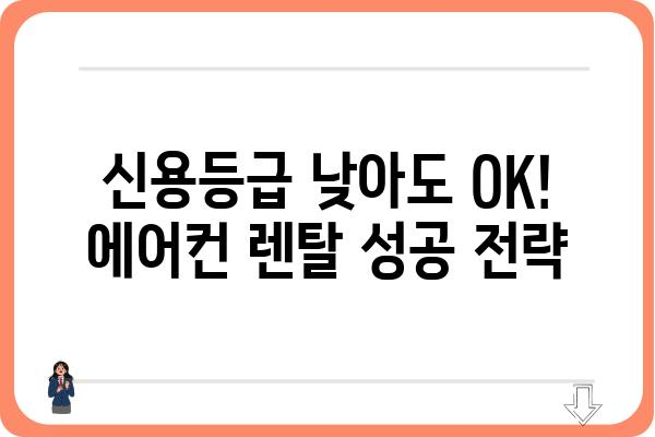 저신용자도 OK! 에어컨 렌탈 쉽게 하는 방법 | 저신용자, 에어컨렌탈, 렌탈, 꿀팁