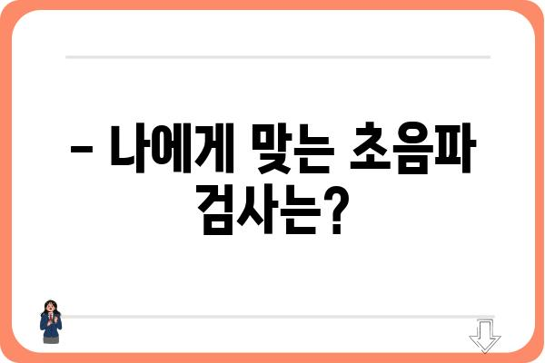 초음파검사 종류별 비교 가이드| 어떤 검사가 나에게 맞을까? | 초음파, 검사 종류, 비교, 선택