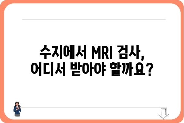 수지 지역 MRI 검사, 병원 & 비용 정보 | 수지, MRI, 검사, 비용, 병원, 예약, 후기