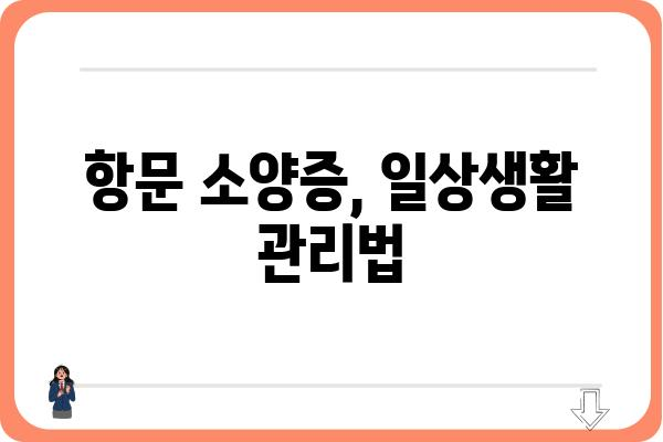 항문 소양증, 어디서 치료해야 할까요? | 항문 소양증 병원, 증상, 원인, 치료