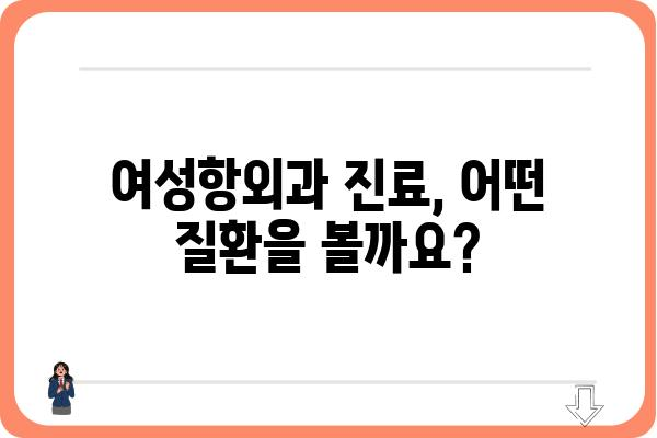 여성항외과 진료, 어떤 질환을 볼 수 있을까요? | 여성, 비뇨기과, 질환, 진료, 정보