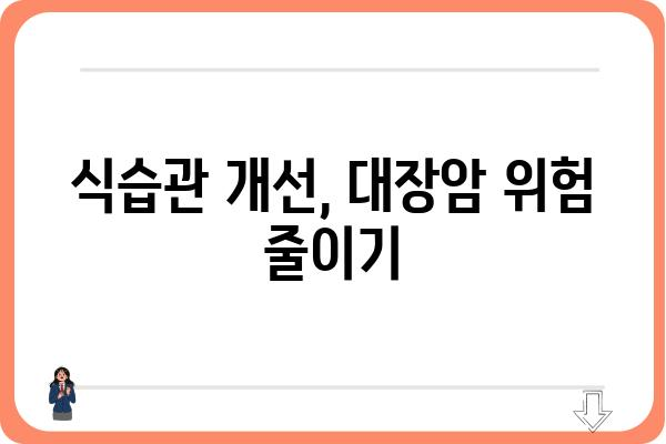 대장암 예방을 위한 식단 가이드| 꼭 알아야 할 10가지 음식 | 건강, 식습관, 암 예방, 채소, 과일