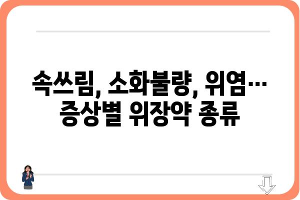 위장약 선택 가이드| 나에게 맞는 위장약 찾기 | 위장장애, 속쓰림, 소화불량, 위염, 위궤양, 약효, 부작용