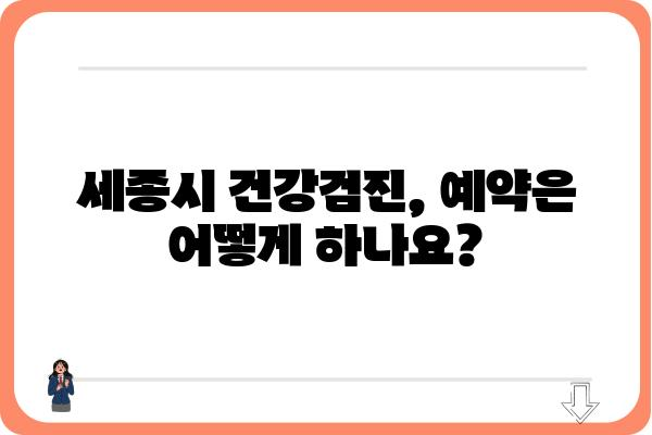 세종시 건강검진 안내| 종류, 대상, 비용, 예약 정보 총정리 | 세종시, 건강검진, 건강관리, 예방접종, 의료기관