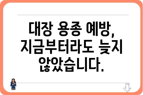 대장 용종 발생 원인| 발생 원인부터 예방법까지 | 대장 건강, 용종, 내시경, 대장암