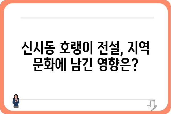 신시동 호랭이| 전설과 현실 사이 | 신시동, 호랑이, 전설, 역사, 문화