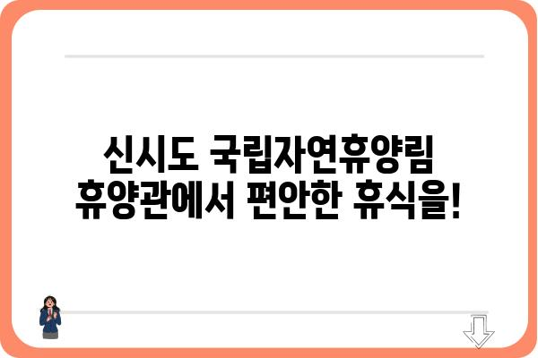 신시도 국립자연휴양림 휴양관| 편안한 휴식과 자연을 만끽하세요 | 신시도, 국립자연휴양림, 숙박, 객실 정보, 예약