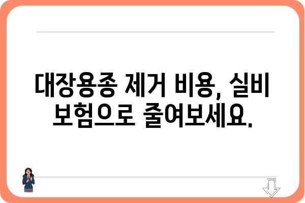 대장용종 제거, 실비 보험으로 얼마나 되는지 알아보세요! | 대장용종, 실비 보험, 보험금, 청구