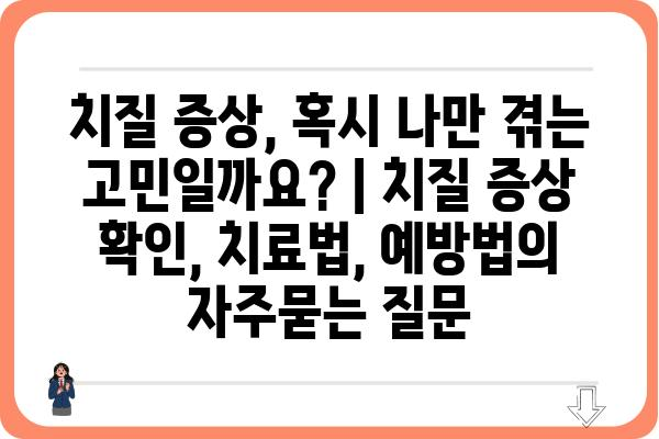 치질 증상, 혹시 나만 겪는 고민일까요? | 치질 증상 확인, 치료법, 예방법