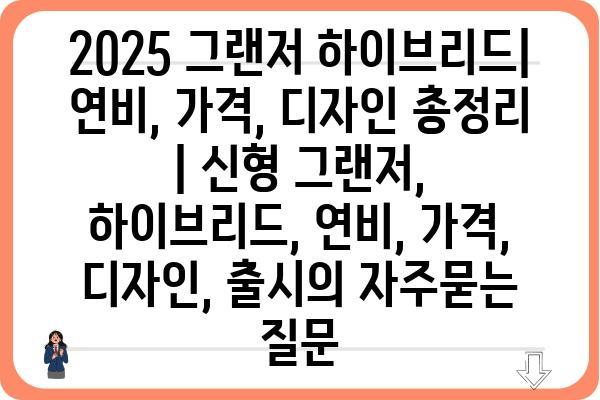 2025 그랜저 하이브리드| 연비, 가격, 디자인 총정리 | 신형 그랜저, 하이브리드, 연비, 가격, 디자인, 출시