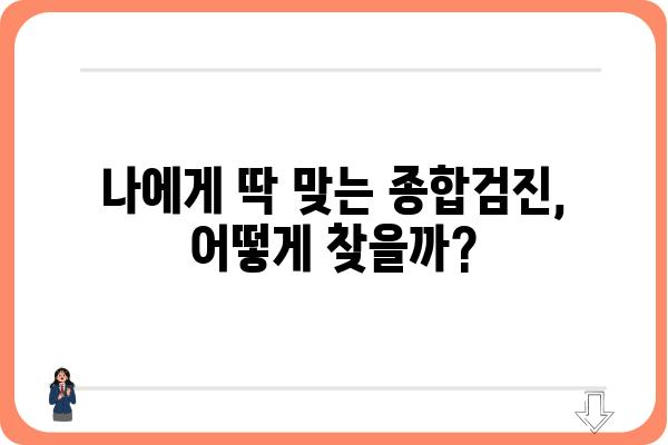 나에게 딱 맞는 종합검진, 어디서 받을까? | 종합검진 추천, 건강검진, 병원 비교