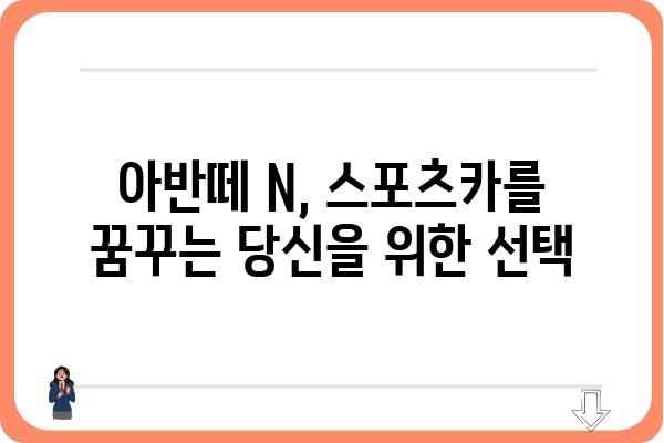 2025 아반떼 N| 기대되는 성능과 디자인 | 신형 아반떼 N, 출시 예상, 스포츠카