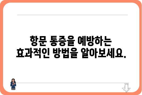 항문 통증, 원인과 치료| 알아야 할 모든 것 | 항문 통증, 원인, 치료, 증상, 예방