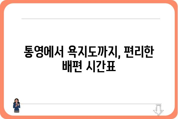 통영 욕지도 배편 시간표 & 예약 정보| 빠르고 편리하게 섬 여행 떠나기 | 욕지도 여행, 배편 예약, 통영 섬 여행