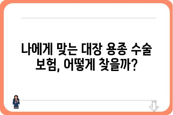 대장 용종 수술 보험| 내게 맞는 보장 찾기 | 대장암 보험, 용종 제거, 보험금 지급