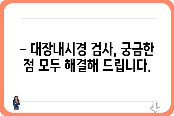 대장내시경 검사, 준비부터 회복까지 완벽 가이드 | 대장내시경, 검사 전, 검사 후, 주의사항, 식단