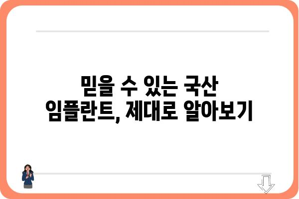 국내 최고 임플란트 제조사 비교 분석| 장단점, 가격, 기술력 | 임플란트, 치과, 비용, 브랜드