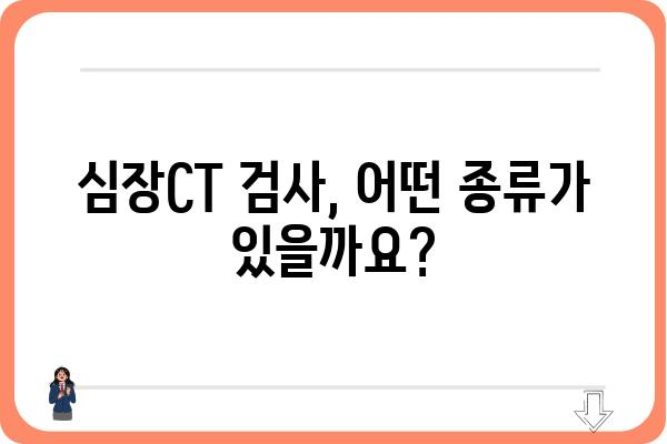 심장CT 검사, 궁금한 모든 것| 종류, 과정, 비용, 주의사항 | 심장 건강, 심장 질환, 건강 검진