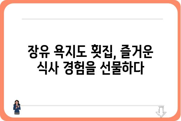 장유 욕지도 횟집| 싱싱한 해산물과 맛집 정보 | 장유 맛집, 욕지도 횟집, 해산물, 추천, 가격