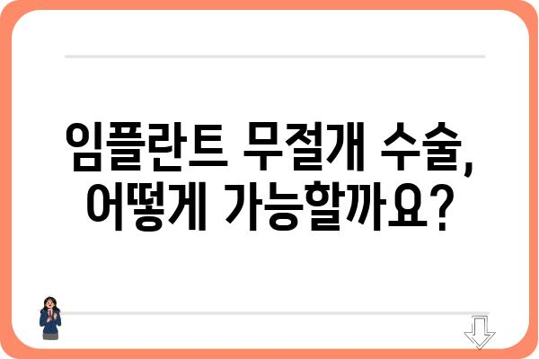 임플란트 무절개 수술, 이제는 가능할까요? | 임플란트, 무절개, 수술, 장점, 단점, 비용, 후기