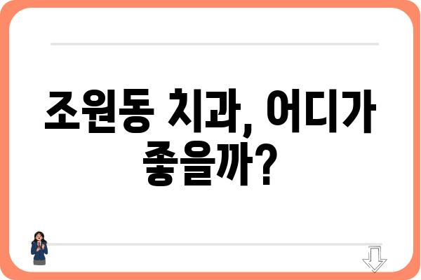 조원동 치과 찾기|  내게 딱 맞는 치과는 어디일까요? | 조원동, 치과, 추천, 비교, 후기