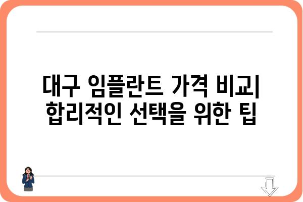 대구 임플란트 잘하는 곳 찾기| 꼼꼼하게 비교 분석하고 선택하세요! | 임플란트 가격, 후기, 추천, 비용