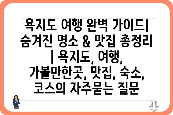 욕지도 여행 완벽 가이드| 숨겨진 명소 & 맛집 총정리 | 욕지도, 여행, 가볼만한곳, 맛집, 숙소, 코스