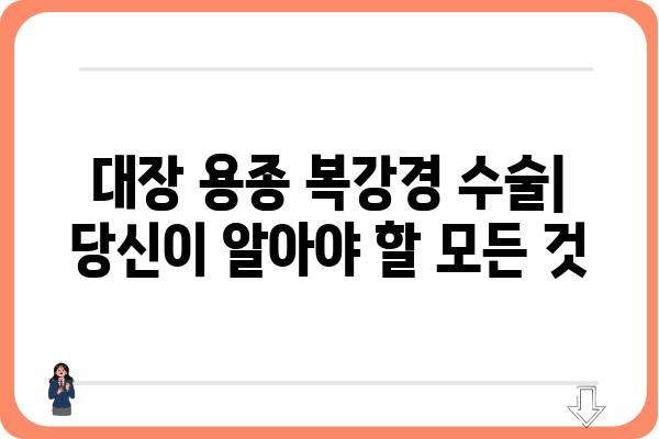 대장 용종 복강경 수술| 알아야 할 모든 것 | 용종 제거, 수술 과정, 회복, 주의 사항