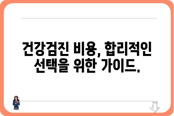 건강검진 종류별 안내| 나에게 맞는 검진은? | 건강검진, 종합검진, 건강검진 종류, 건강검진 비용